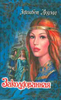 Книга Лоуэлл Э. Заколдованная, 11-2372, Баград.рф